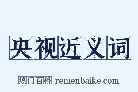 央视近义词是什么意思的图片